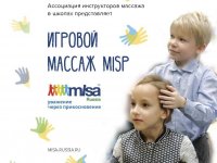 Инструкторский тренинг игрового массажа MISP